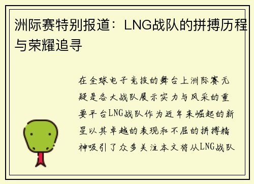 洲际赛特别报道：LNG战队的拼搏历程与荣耀追寻