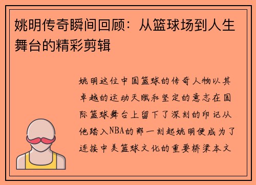 姚明传奇瞬间回顾：从篮球场到人生舞台的精彩剪辑