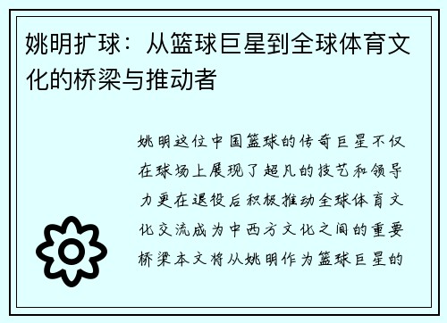 姚明扩球:从篮球巨星到全球体育文化的桥梁与推动者 姚明扩球:从篮球巨星到全球体育文化的桥梁与推动者