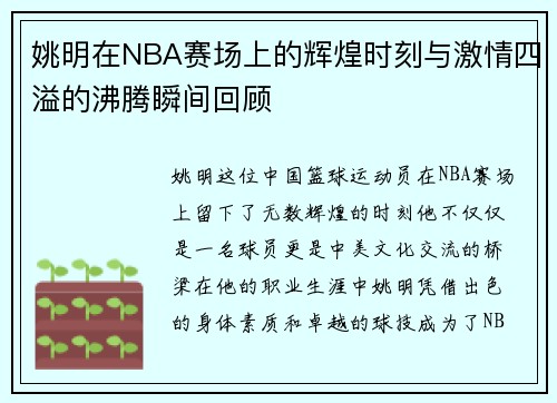 姚明在NBA赛场上的辉煌时刻与激情四溢的沸腾瞬间回顾 姚明在NBA赛场上的辉煌时刻与激情四溢的沸腾瞬间回顾