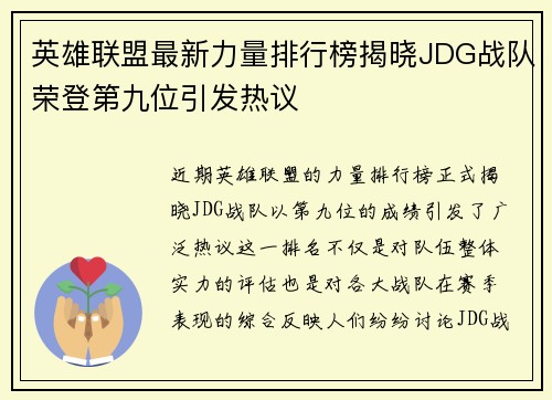 英雄联盟最新力量排行榜揭晓JDG战队荣登第九位引发热议