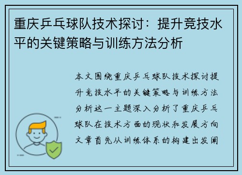 重庆乒乓球队技术探讨:提升竞技水平的关键策略与训练方法分析 重庆乒乓球队技术探讨:提升竞技水平的关键策略与训练方法分析