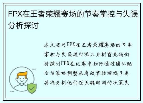 FPX在王者荣耀赛场的节奏掌控与失误分析探讨 FPX在王者荣耀赛场的节奏掌控与失误分析探讨