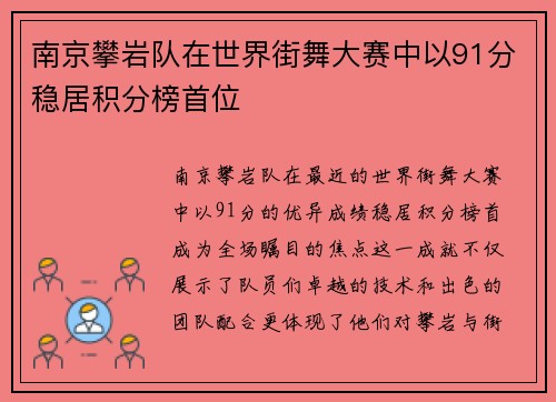 南京攀岩队在世界街舞大赛中以91分稳居积分榜首位 南京攀岩队在世界街舞大赛中以91分稳居积分榜首位