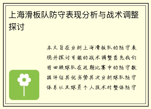 上海滑板队防守表现分析与战术调整探讨