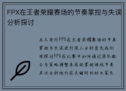 FPX在王者荣耀赛场的节奏掌控与失误分析探讨