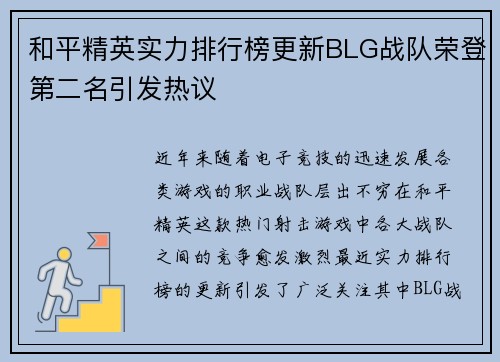 和平精英实力排行榜更新BLG战队荣登第二名引发热议