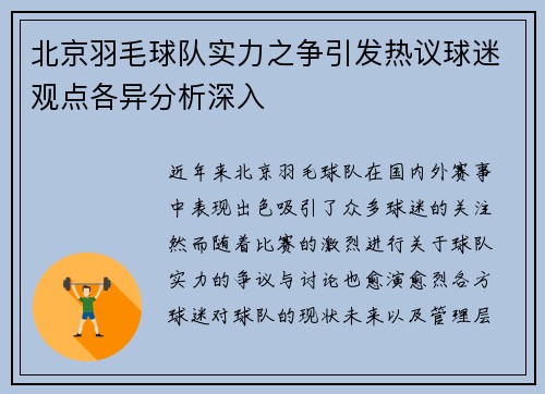 北京羽毛球队实力之争引发热议球迷观点各异分析深入 北京羽毛球队实力之争引发热议球迷观点各异分析深入