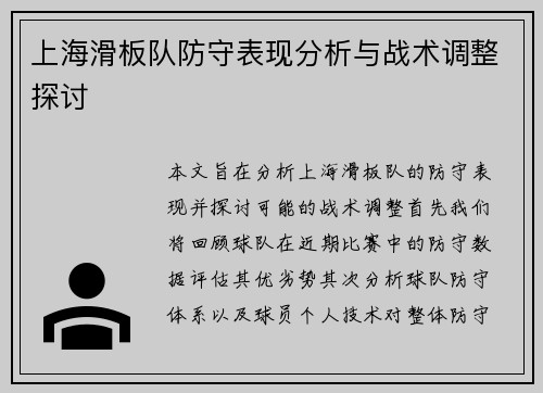 上海滑板队防守表现分析与战术调整探讨 上海滑板队防守表现分析与战术调整探讨