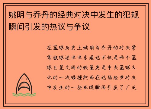 姚明与乔丹的经典对决中发生的犯规瞬间引发的热议与争议 姚明与乔丹的经典对决中发生的犯规瞬间引发的热议与争议