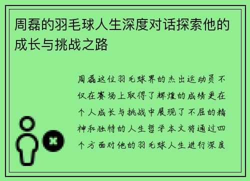 周磊的羽毛球人生深度对话探索他的成长与挑战之路 周磊的羽毛球人生深度对话探索他的成长与挑战之路