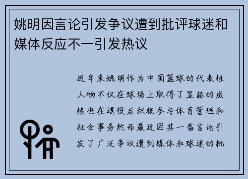 姚明因言论引发争议遭到批评球迷和媒体反应不一引发热议 姚明因言论引发争议遭到批评球迷和媒体反应不一引发热议
