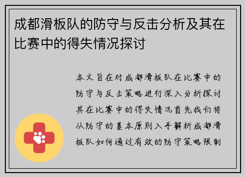 成都滑板队的防守与反击分析及其在比赛中的得失情况探讨 成都滑板队的防守与反击分析及其在比赛中的得失情况探讨