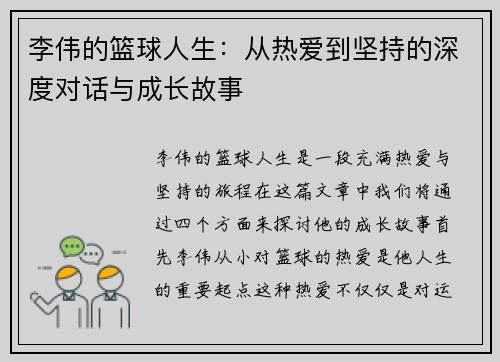 李伟的篮球人生:从热爱到坚持的深度对话与成长故事 李伟的篮球人生:从热爱到坚持的深度对话与成长故事