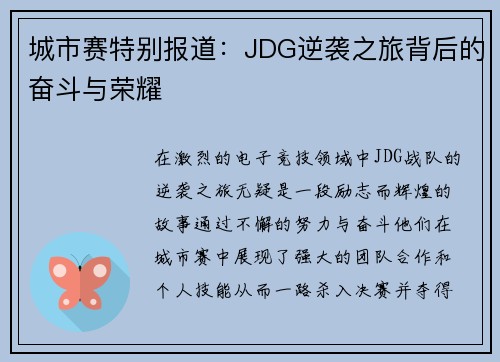 城市赛特别报道:JDG逆袭之旅背后的奋斗与荣耀 城市赛特别报道:JDG逆袭之旅背后的奋斗与荣耀