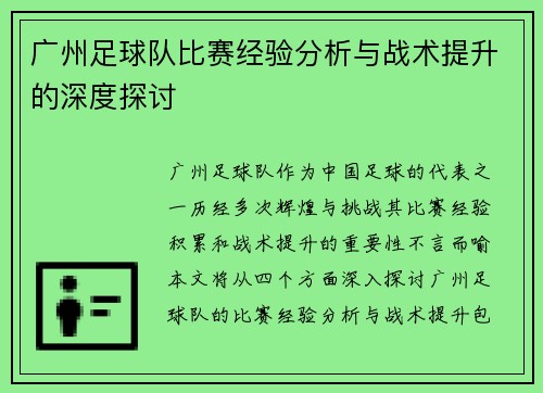 广州足球队比赛经验分析与战术提升的深度探讨 广州足球队比赛经验分析与战术提升的深度探讨