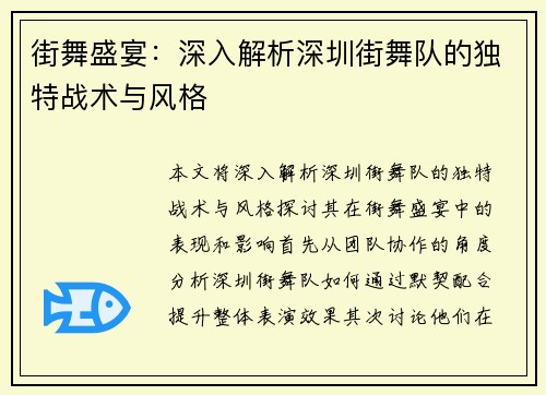 街舞盛宴:深入解析深圳街舞队的独特战术与风格 街舞盛宴:深入解析深圳街舞队的独特战术与风格