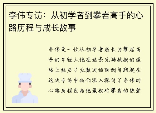 李伟专访:从初学者到攀岩高手的心路历程与成长故事 李伟专访:从初学者到攀岩高手的心路历程与成长故事
