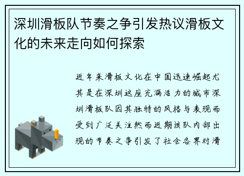 深圳滑板队节奏之争引发热议滑板文化的未来走向如何探索 深圳滑板队节奏之争引发热议滑板文化的未来走向如何探索