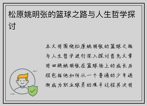 松原姚明张的篮球之路与人生哲学探讨 松原姚明张的篮球之路与人生哲学探讨