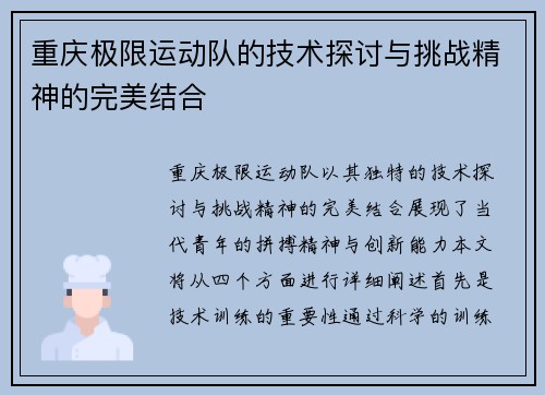 重庆极限运动队的技术探讨与挑战精神的完美结合 重庆极限运动队的技术探讨与挑战精神的完美结合