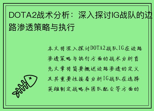DOTA2战术分析:深入探讨IG战队的边路渗透策略与执行 DOTA2战术分析:深入探讨IG战队的边路渗透策略与执行