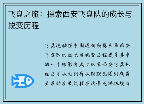 飞盘之旅:探索西安飞盘队的成长与蜕变历程 飞盘之旅:探索西安飞盘队的成长与蜕变历程