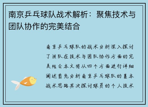 南京乒乓球队战术解析:聚焦技术与团队协作的完美结合 南京乒乓球队战术解析:聚焦技术与团队协作的完美结合