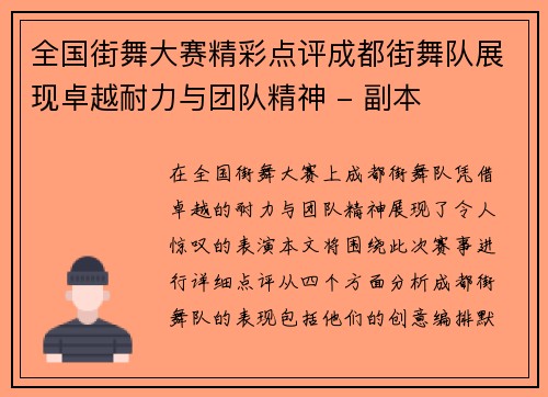 全国街舞大赛精彩点评成都街舞队展现卓越耐力与团队精神 - 副本 全国街舞大赛精彩点评成都街舞队展现卓越耐力与团队精神 - 副本