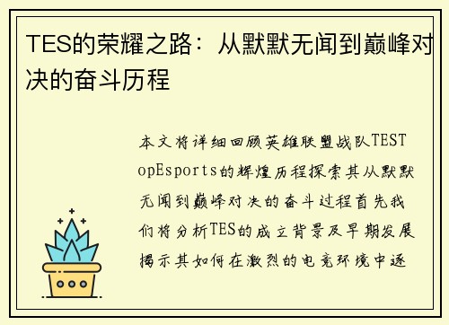 TES的荣耀之路:从默默无闻到巅峰对决的奋斗历程 TES的荣耀之路:从默默无闻到巅峰对决的奋斗历程