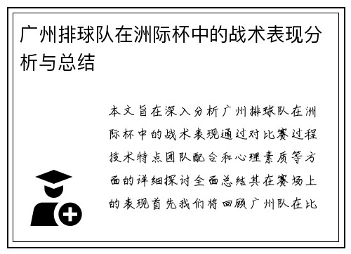 广州排球队在洲际杯中的战术表现分析与总结