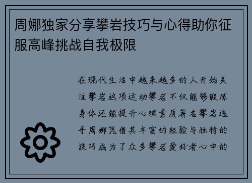 周娜独家分享攀岩技巧与心得助你征服高峰挑战自我极限 周娜独家分享攀岩技巧与心得助你征服高峰挑战自我极限