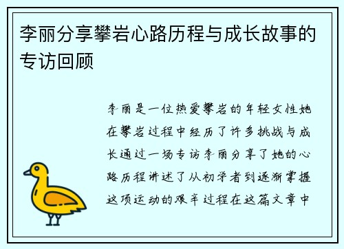 李丽分享攀岩心路历程与成长故事的专访回顾
