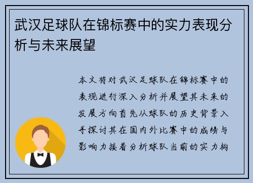 武汉足球队在锦标赛中的实力表现分析与未来展望