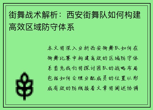 街舞战术解析：西安街舞队如何构建高效区域防守体系