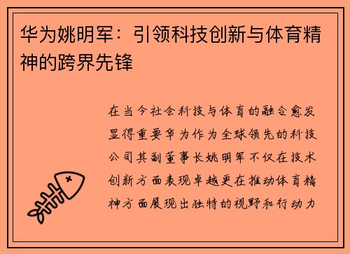 华为姚明军：引领科技创新与体育精神的跨界先锋