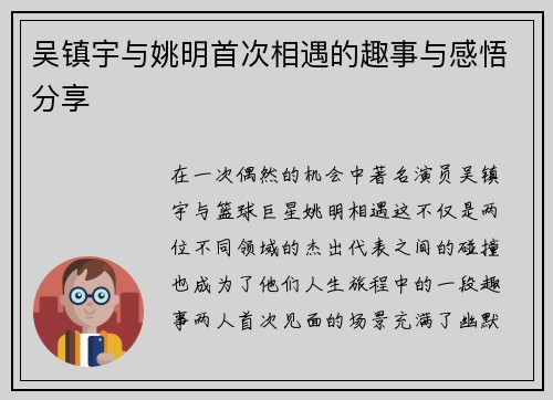吴镇宇与姚明首次相遇的趣事与感悟分享
