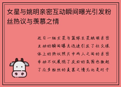 女星与姚明亲密互动瞬间曝光引发粉丝热议与羡慕之情